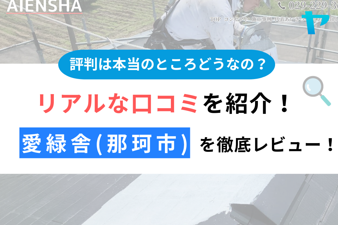 那珂市で外壁塗装なら愛緑舎って本当？！評判・クチコミを徹底レビュー！