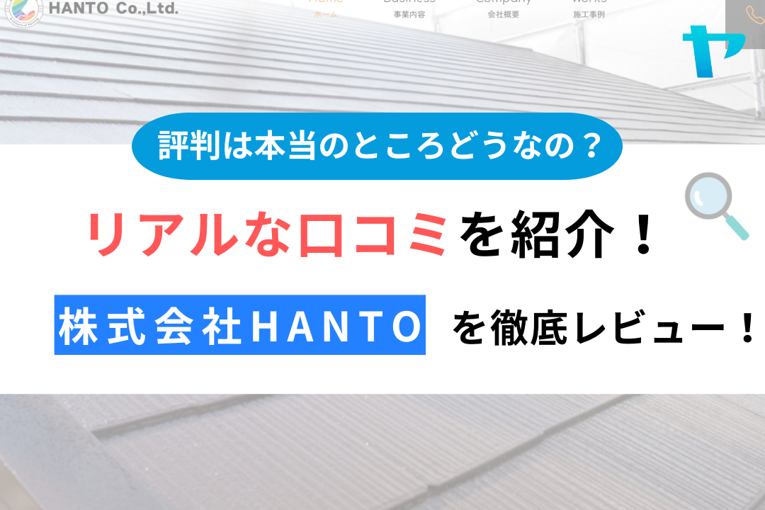 株式会社HANTO(つくば市)の評判は？評判・クチコミを徹底レビュー！