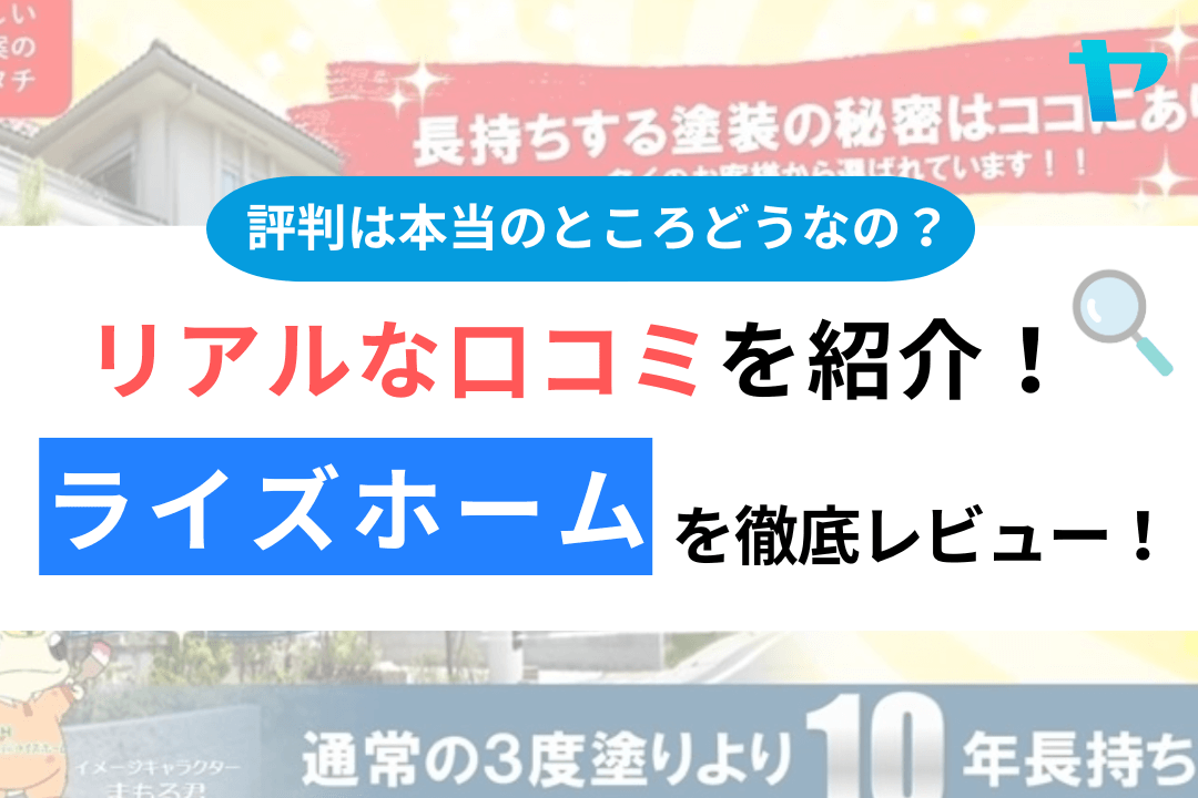 ライズホーム（川崎）の口コミ・評判は？3分でわかる徹底レビュー！