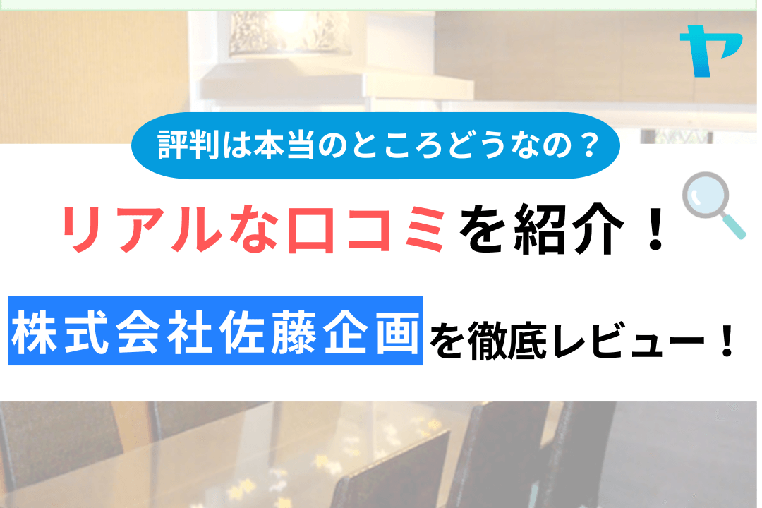 株式会社佐藤企画（川崎）の口コミ・評判は？3分でわかる徹底レビュー！