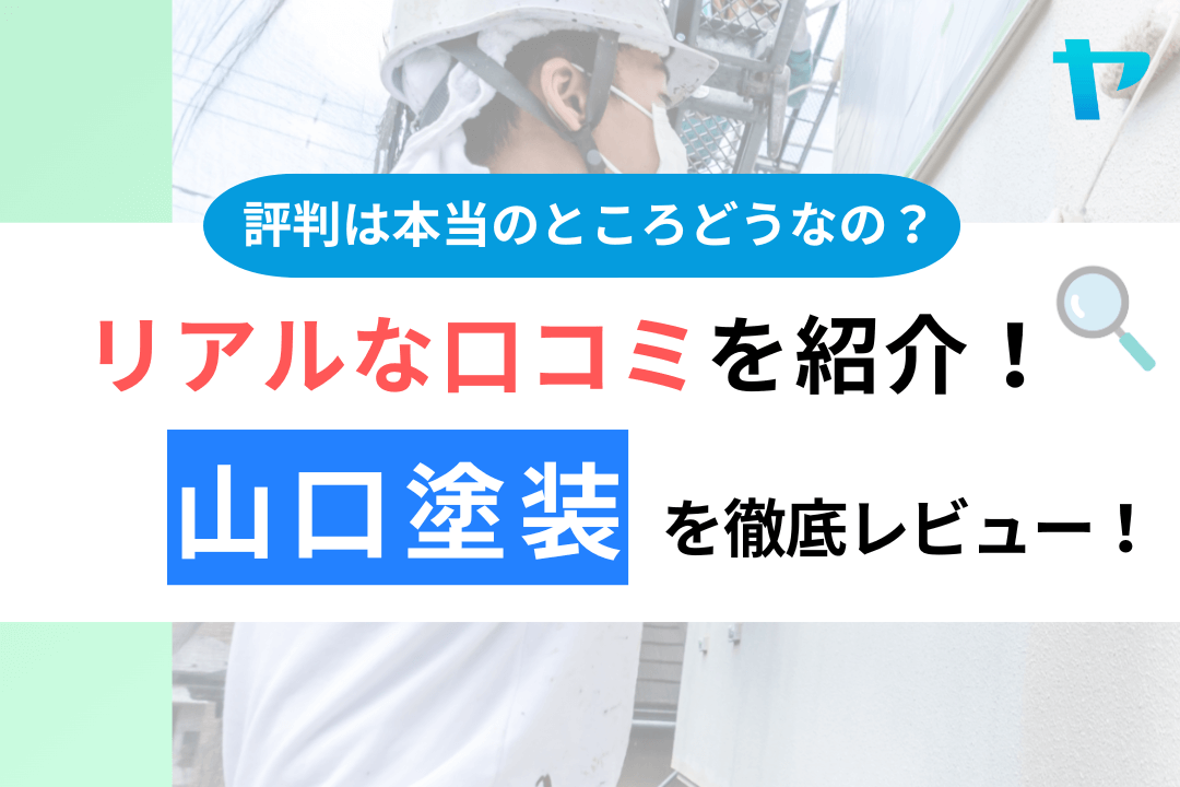 山口塗装（川崎）の口コミ・評判は？3分でわかる徹底レビュー！