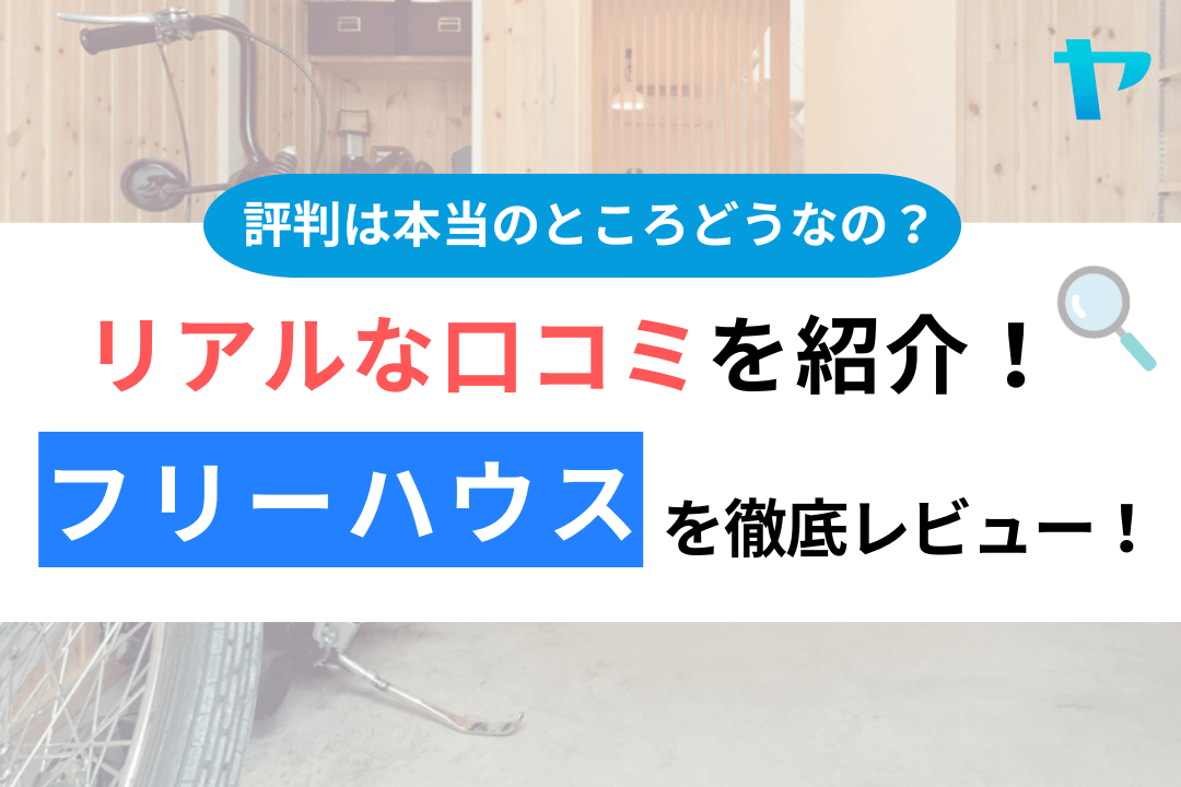 フリーハウス（横浜市）の口コミ・評判は？3分でわかる徹底レビュー！まとめ