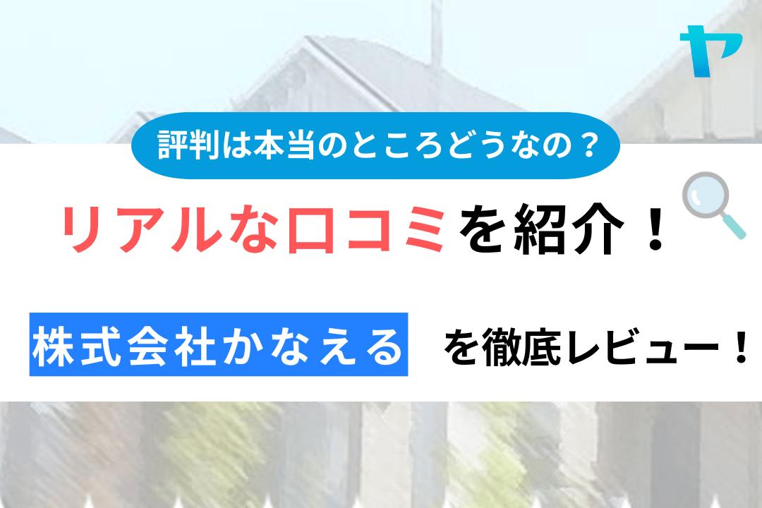 株式会社かなえる（藤沢市）の口コミ・評判は？3分でわかる徹底レビュー！