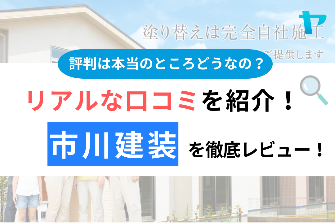 市川建装の口コミ・評判を3分間で徹底レビュー！まとめ