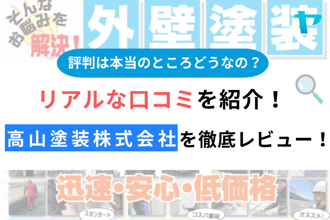 高山塗装株式会社（焼津市）の口コミ・評判について徹底レビュー！