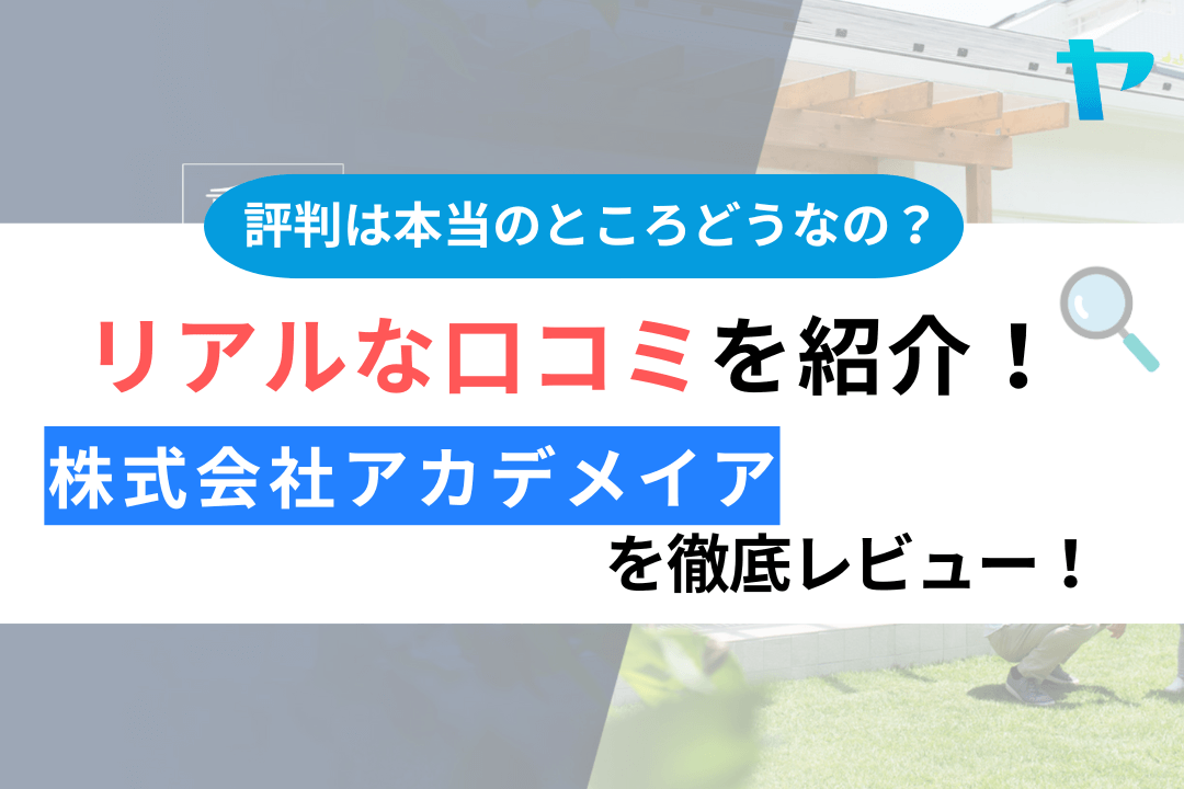 株式会社アカデメイアの口コミ・評判は？3分でわかる徹底レビュー！