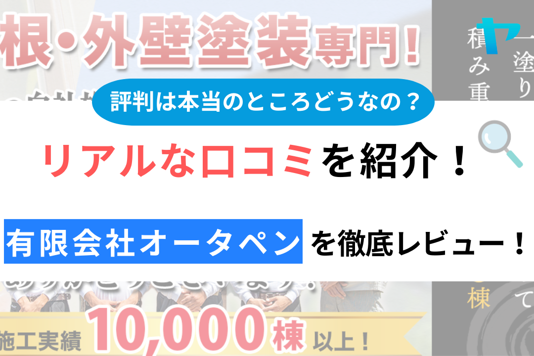 有限会社オータペンの口コミ・評判は？3分でわかる徹底レビュー！