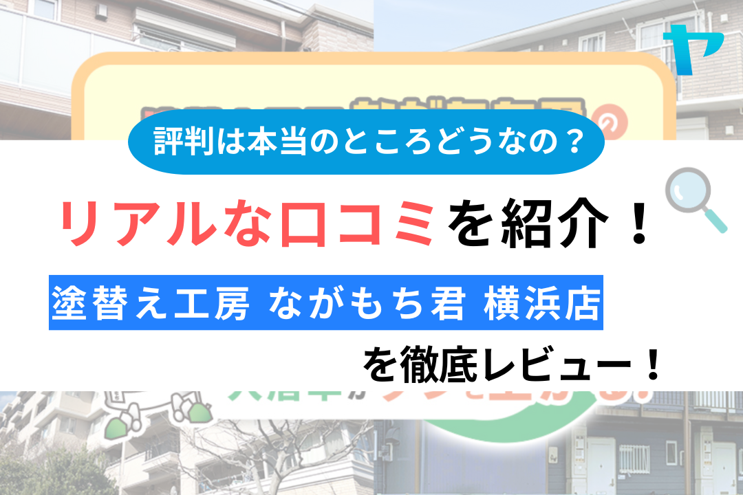 塗替え工房 ながもち君 横浜店の口コミ・評判は？3分でわかる徹底レビュー！（株式会社インテグラル建設）