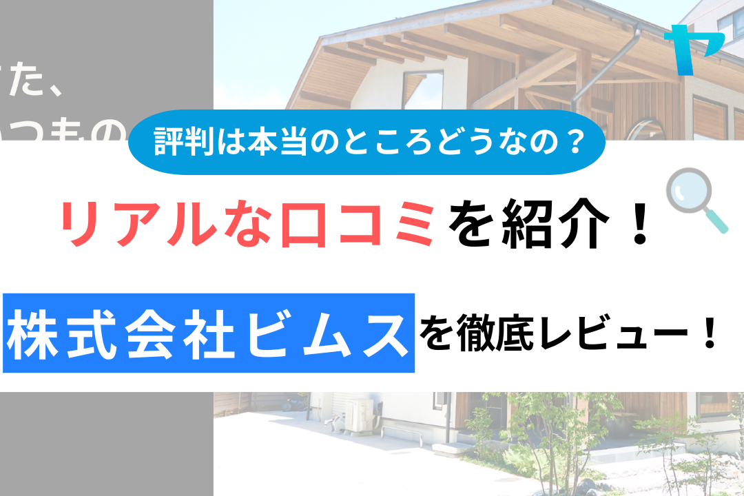 株式会社ビムス（神奈川県の建築会社）の口コミ・評判は？3分でわかる徹底レビュー！