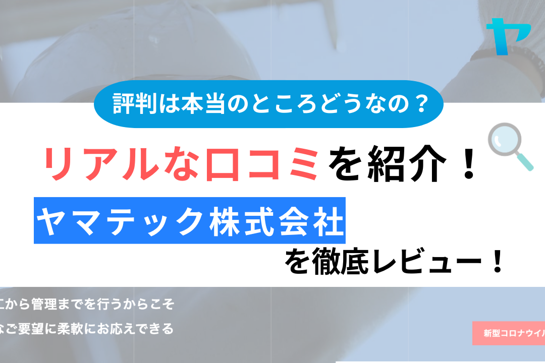 ヤマテック株式会社の口コミ・評判は？3分でわかる徹底レビュー！