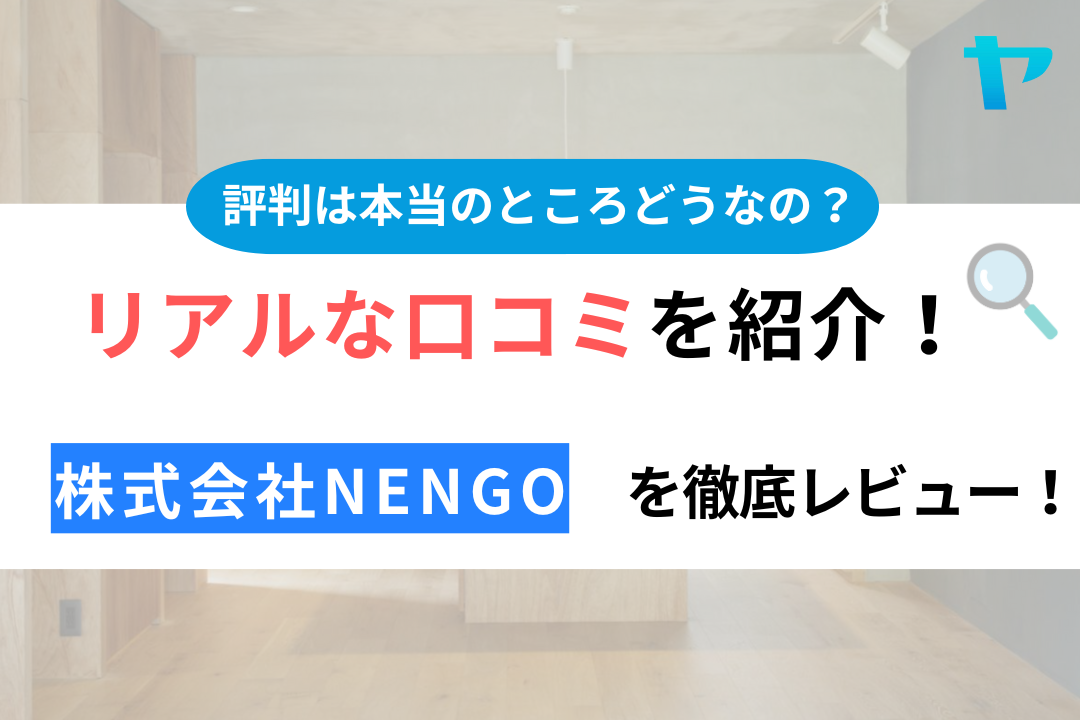 株式会社NENGOの口コミ・評判は？3分でわかる徹底レビュー！