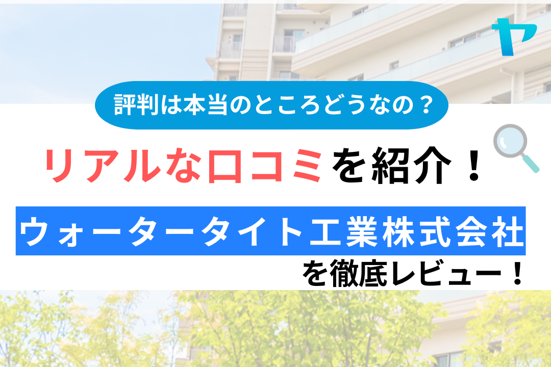 ウォータータイト工業株式会社の口コミ・評判は？3分でわかる徹底レビュー！