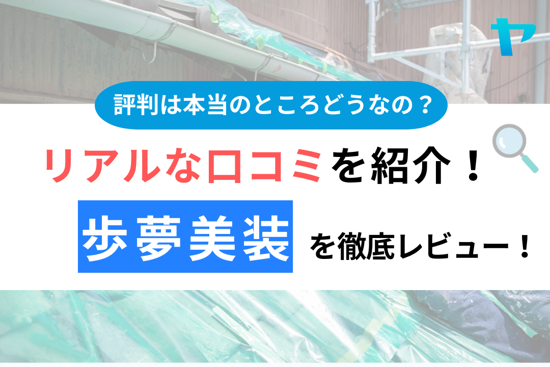 歩夢美装の口コミ・評判について徹底レビュー！【24年最新】