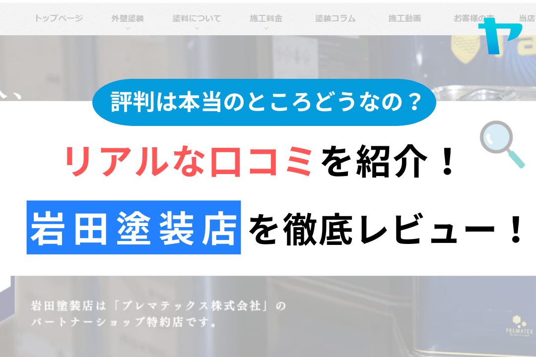 岩田塗装店（焼津市）の口コミ・評判について徹底レビュー！