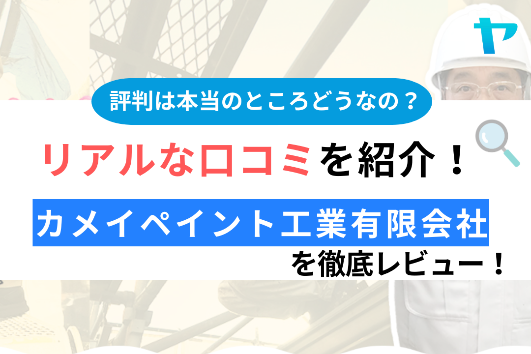 カメイペイント工業有限会社の口コミ・評判は？3分でわかる徹底レビュー！