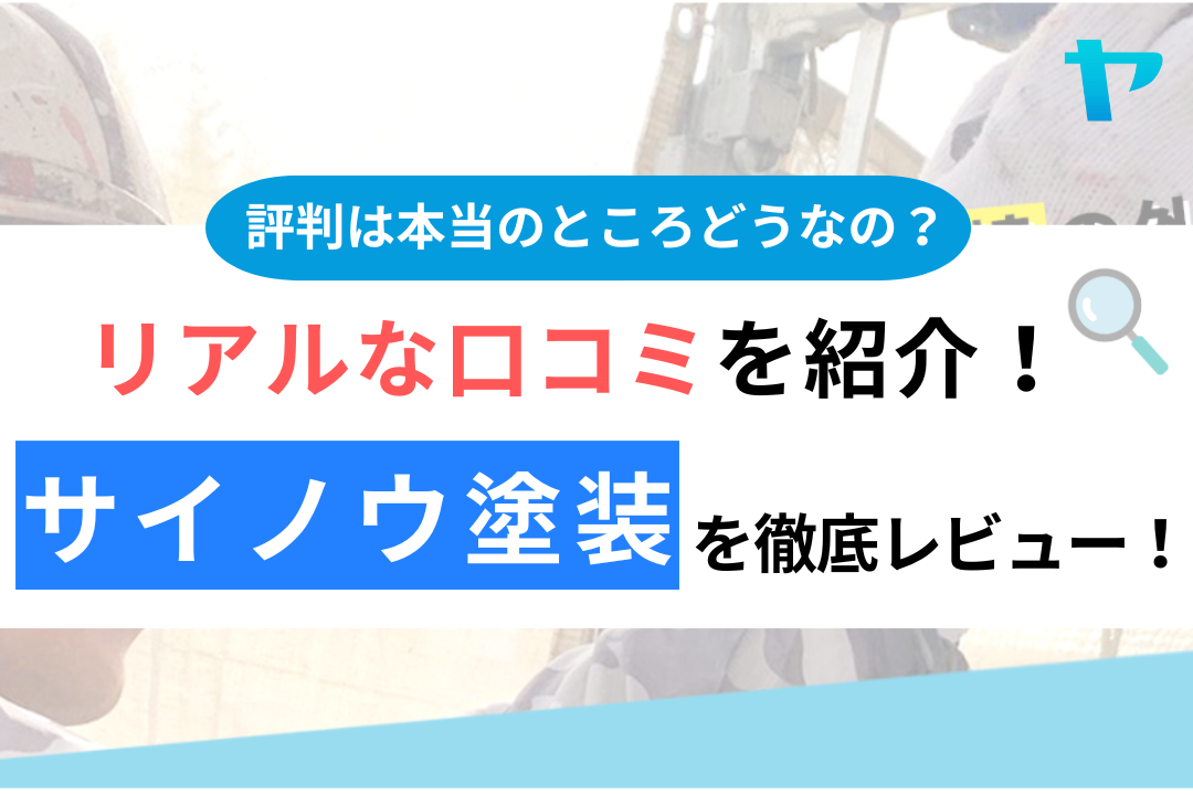 サイノウ塗装の口コミ・評判について徹底レビュー！【24年最新】