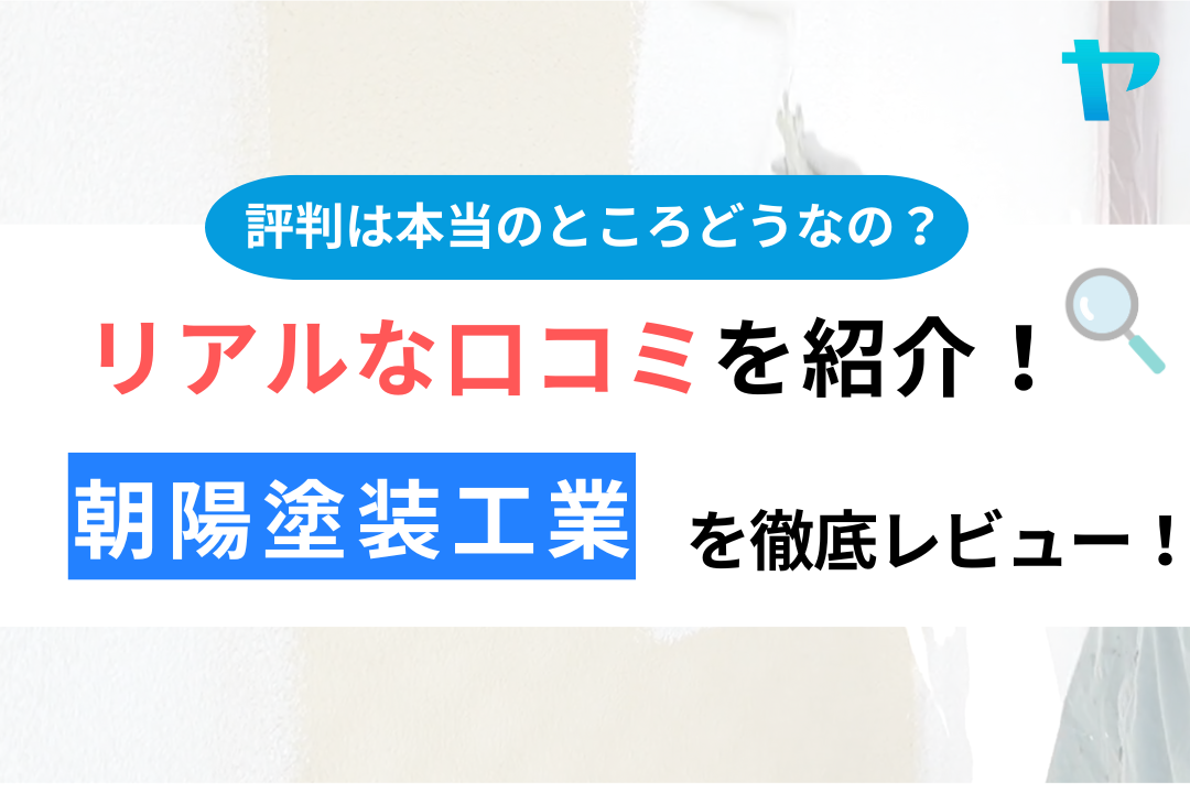 朝陽塗装工業(株)の口コミ・評判について徹底レビュー！【24年最新】