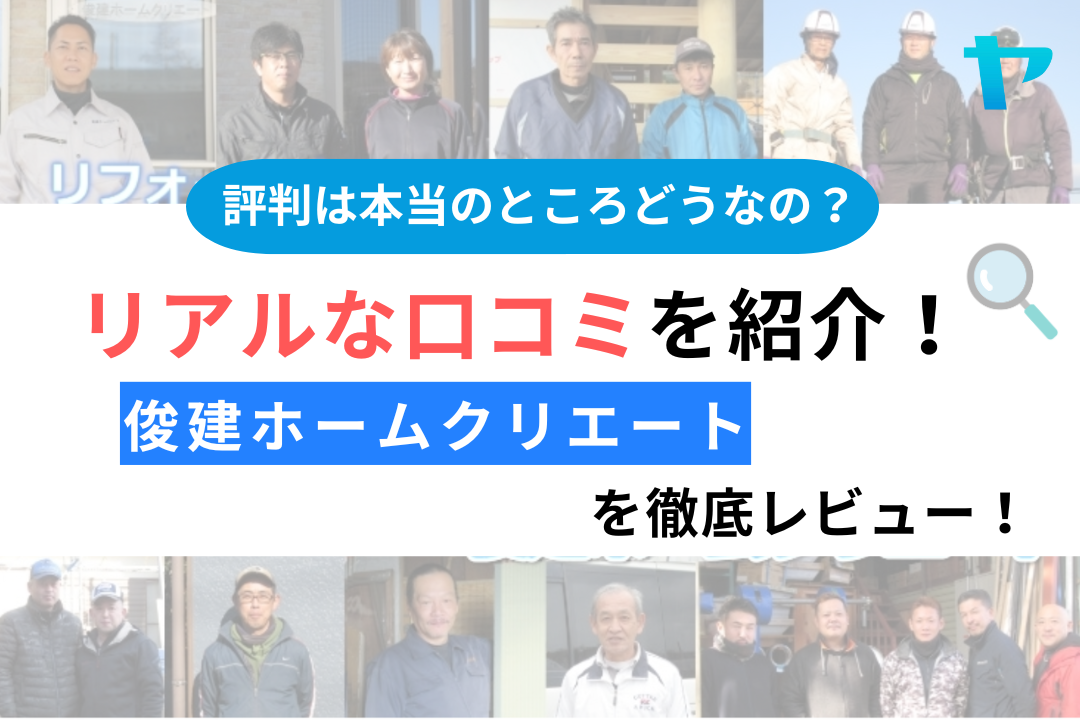 俊建ホームクリエートの口コミ・評判について徹底レビュー！【24年最新】