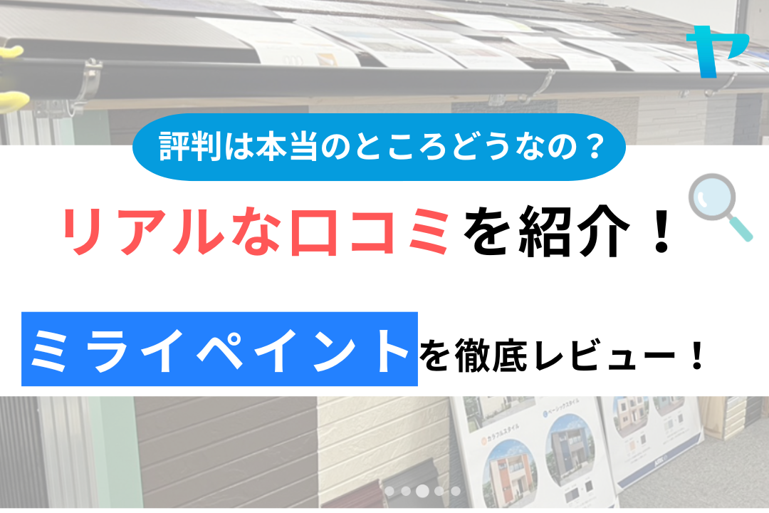 ミライペイント（御殿場市）の口コミ・評判について徹底レビュー！【24年最新】まとめ