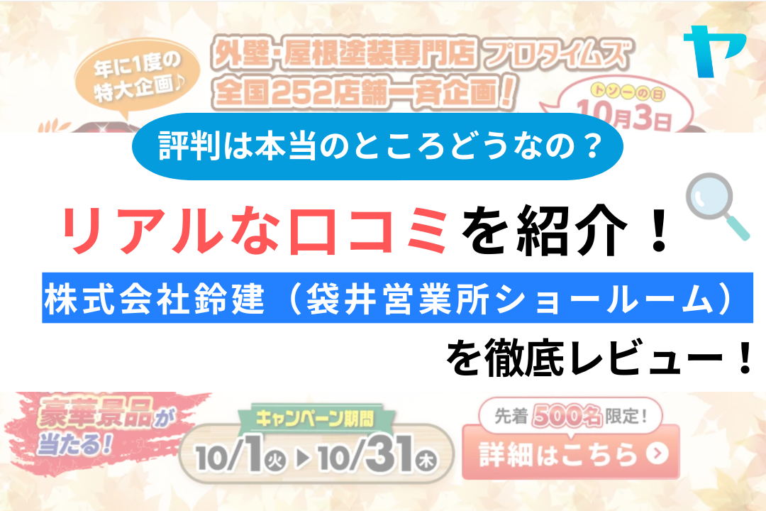 株式会社鈴建（袋井営業所ショールーム）の口コミ・評判について徹底レビュー！