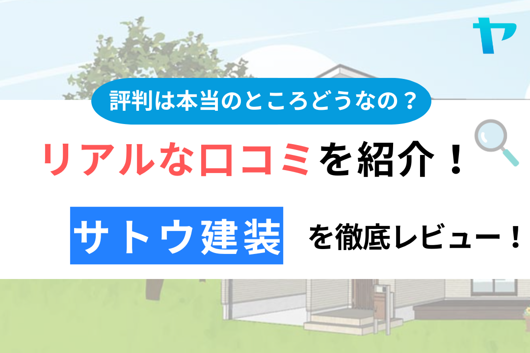 サトウ建装（静岡）の口コミ・評判について徹底レビュー！【24年最新】