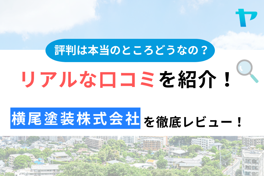 横尾塗装株式会社の口コミ・評判について徹底レビュー！【24年最新】まとめ