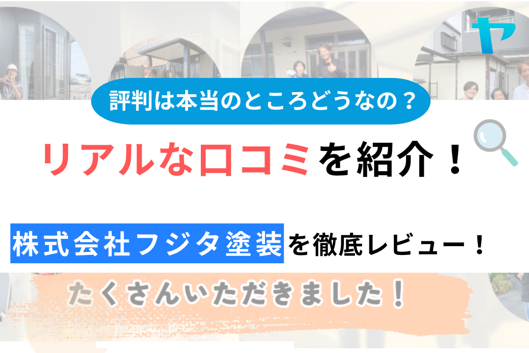 株式会社フジタ塗装（島田市・藤枝市）の口コミ・評判について徹底レビュー！