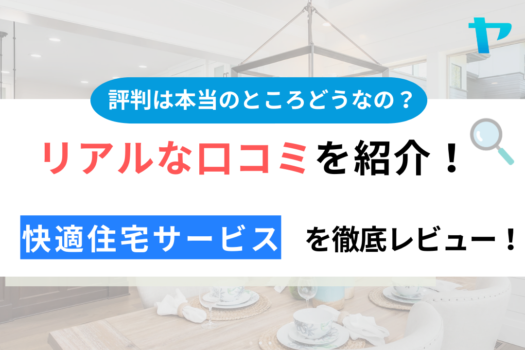 快適住宅サービスの口コミ・評判について徹底レビュー！【24年最新版】