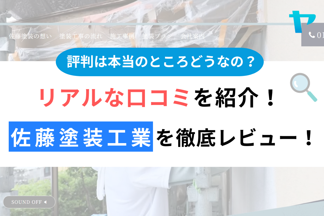 佐藤塗装工業（焼津市）の口コミ・評判について徹底レビュー！