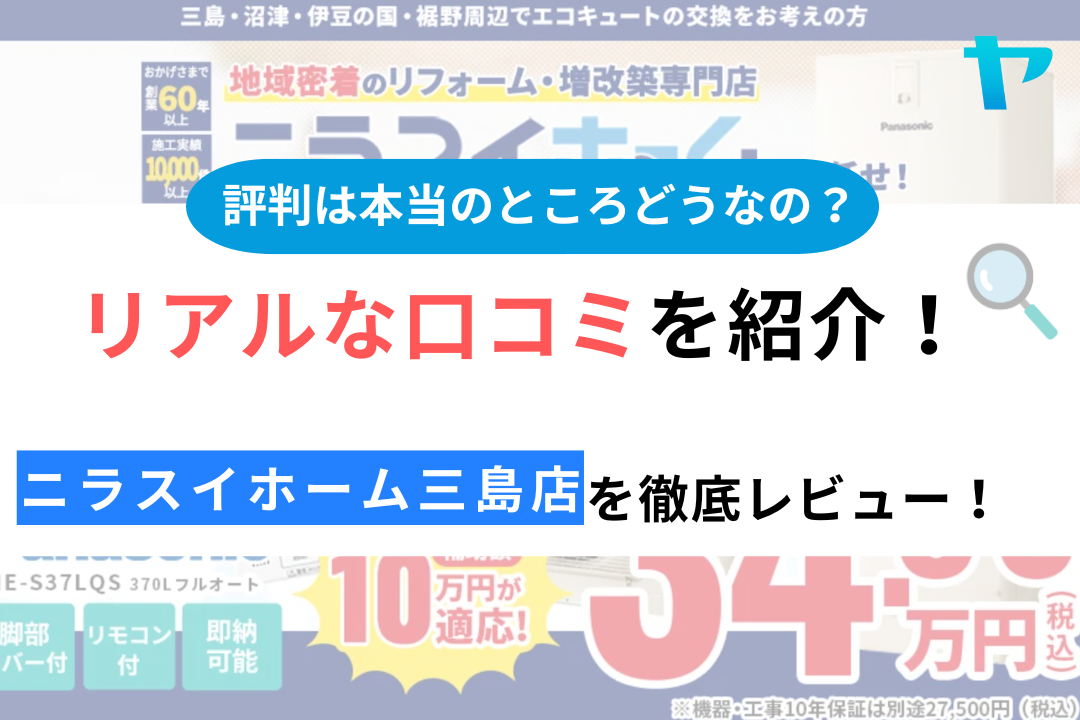 ニラスイホーム三島店の口コミ・評判について徹底レビュー！ - 屋根修理の優良業者が見つかるサイト｜ヤネリー