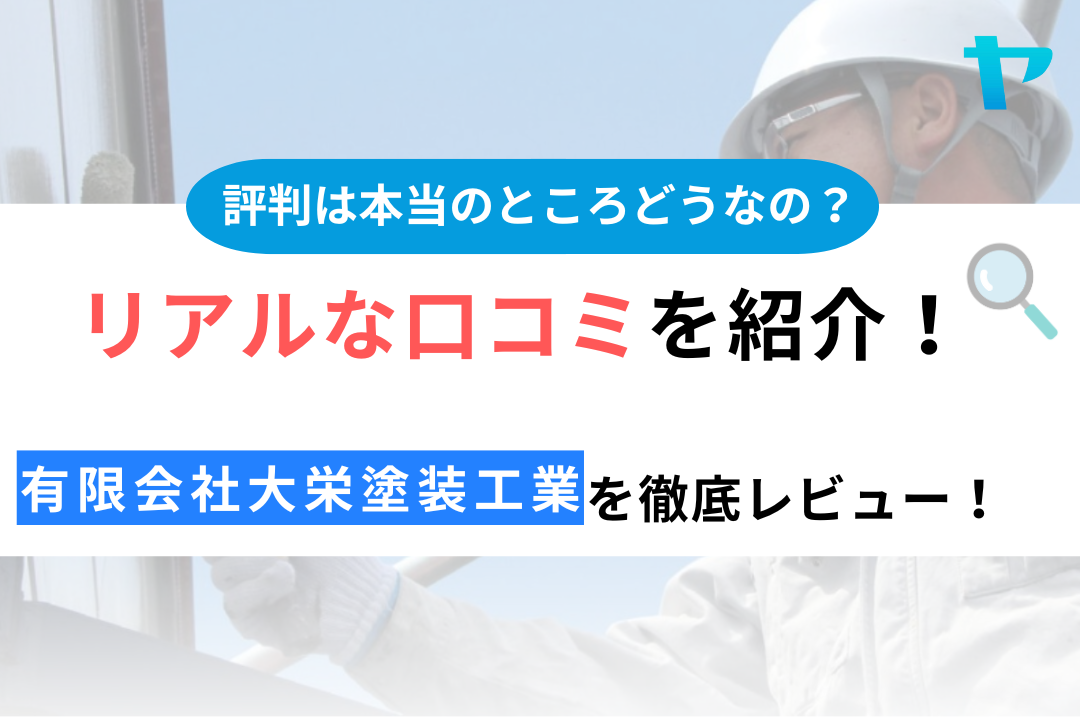 有限会社大栄塗装工業のクチコミ・評判について徹底レビュー！ - 屋根修理の優良業者が見つかるサイト｜ヤネリー