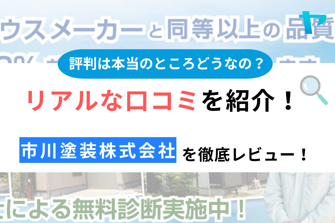 市川塗装株式会社のクチコミ・評判について徹底レビュー！