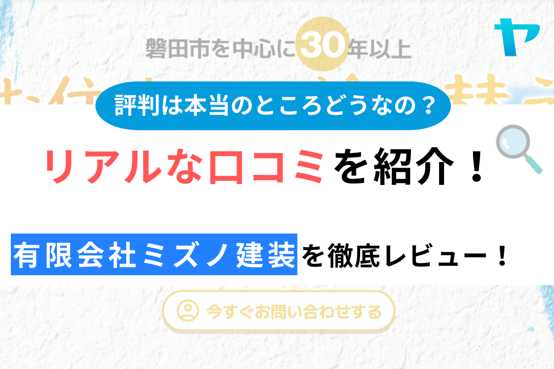 有限会社ミズノ建装（磐田市）のクチコミ・評判について徹底レビュー！