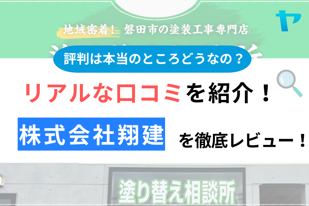 株式会社翔建（静岡県磐田市）の口コミ・評判について徹底レビュー！