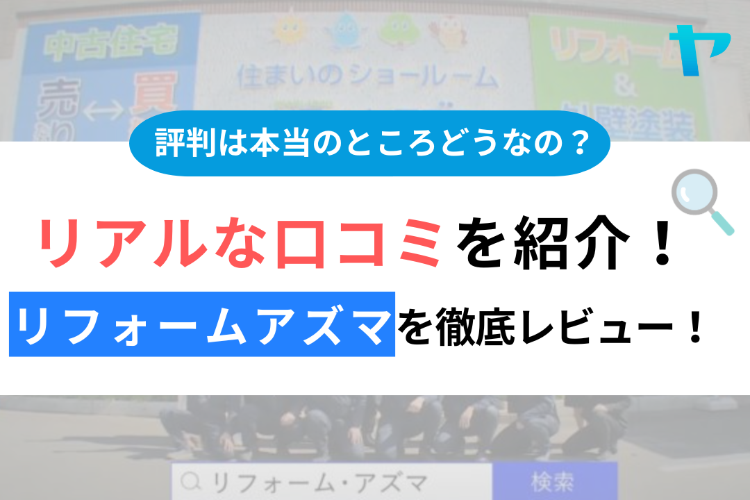 リフォームアズマ（沼津店）の口コミ・評判について徹底レビュー！