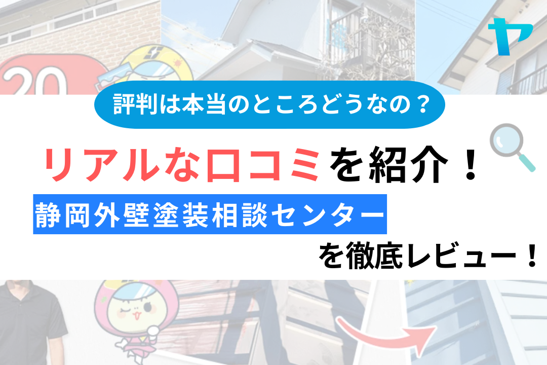 静岡外壁塗装相談センターの口コミ・評判について徹底レビュー！