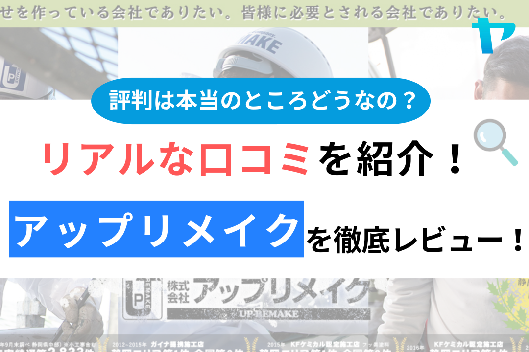 アップリメイク（静岡の外壁塗装会社）の口コミ・評判について徹底レビュー！