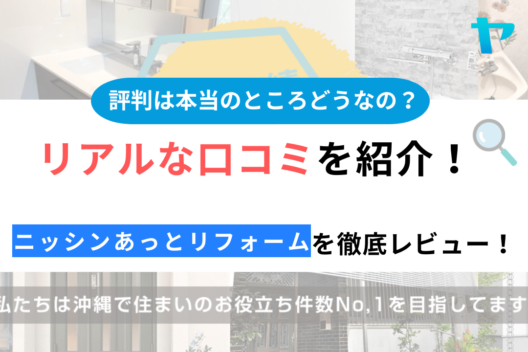 ニッシンあっとリフォームのクチコミ・評判について徹底レビュー！