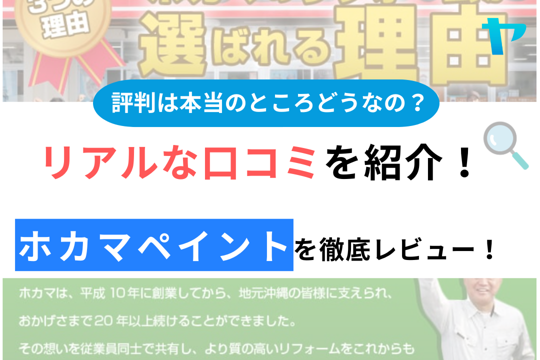 ホカマペイントの口コミ・評判について徹底レビュー！【24年最新版】