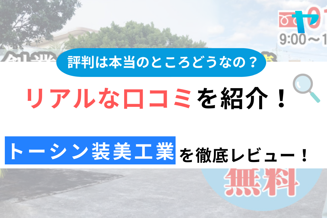 トーシン装美工業の口コミ・評判について徹底レビュー！【24年最新版】