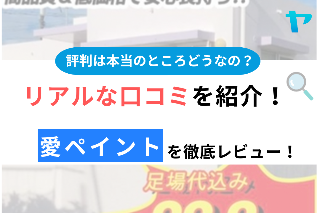 愛ペイント（沖縄県）の口コミ・評判について徹底レビュー！【24年最新版】