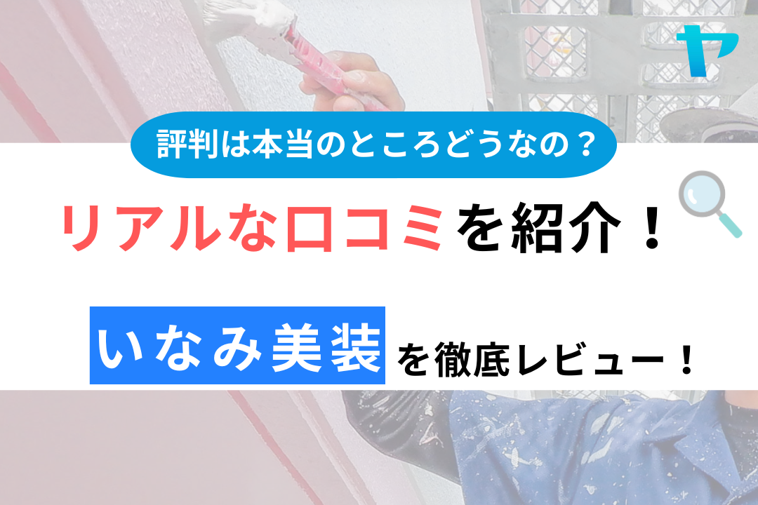 いなみ美装（沖縄県）の口コミ・評判について徹底レビュー！【24年最新】