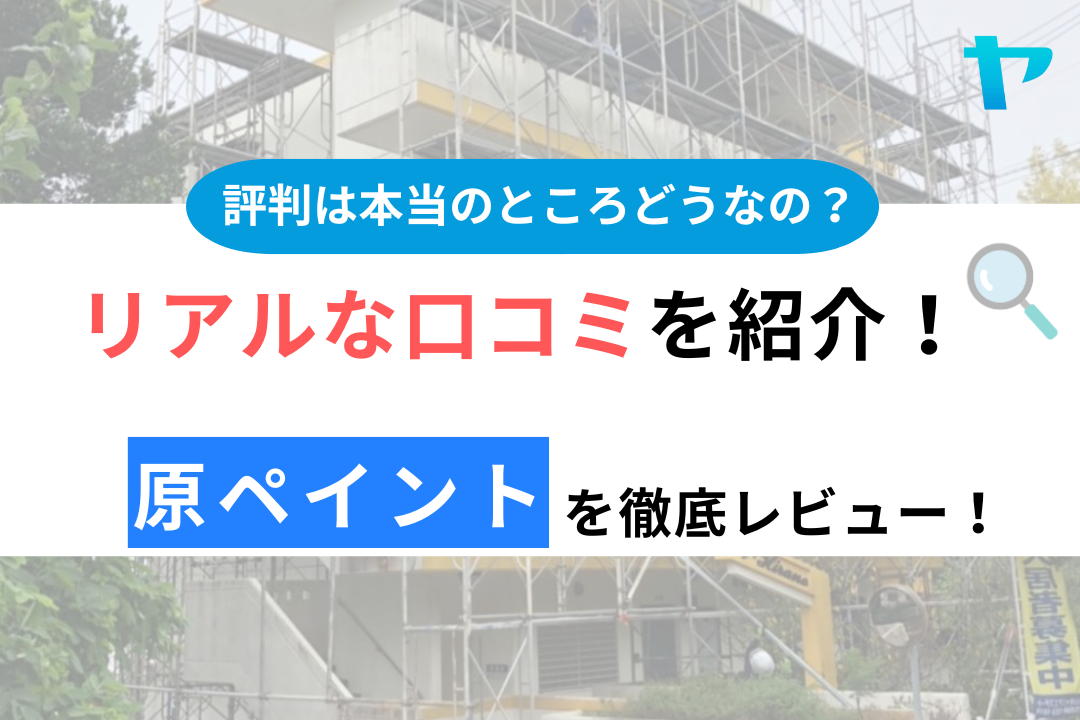 原ペイント（沖縄県）の口コミ・評判について徹底レビュー！【2024年最新】