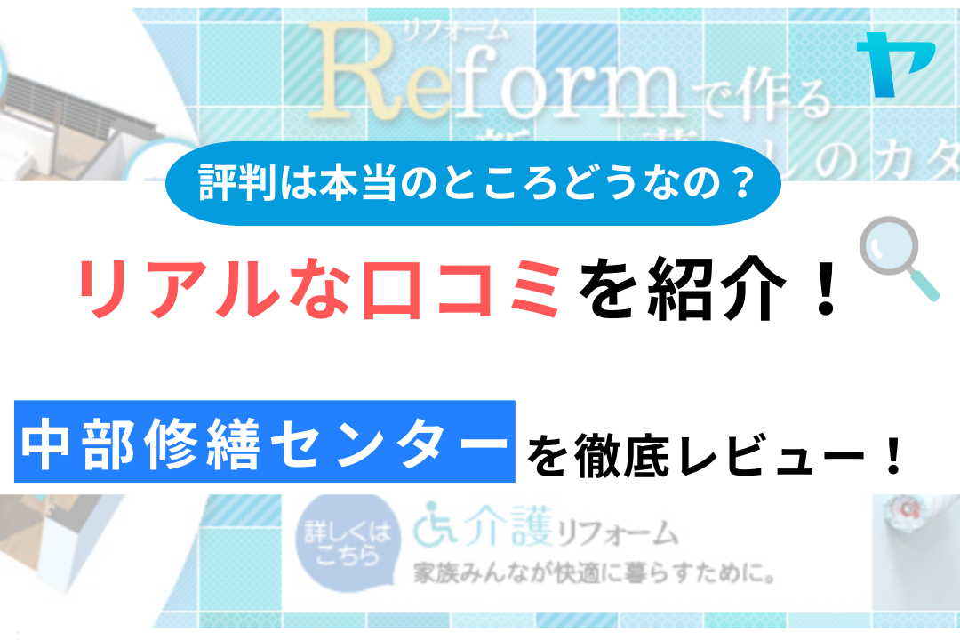 中部修繕センター（沖縄県）の口コミ・評判について徹底レビュー！