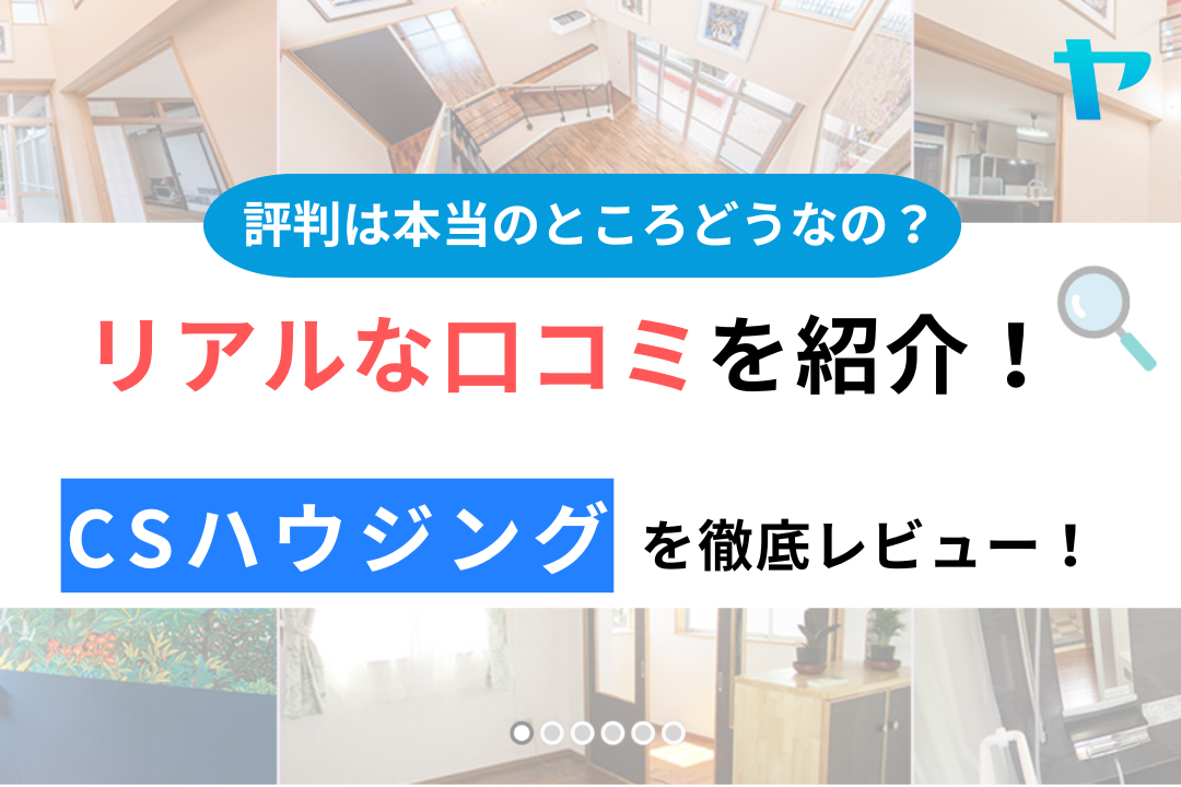 CSハウジング（沖縄県）のクチコミ・評判について徹底レビュー！