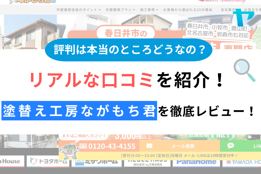 塗替え工房ながもち君（春日井市）の口コミ・評判を徹底レビュー！