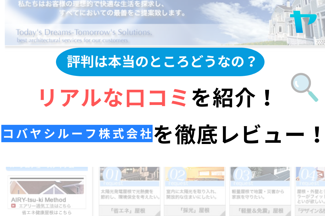 コバヤシルーフ株式会社(芦屋市)の口コミ・評判について徹底解説！