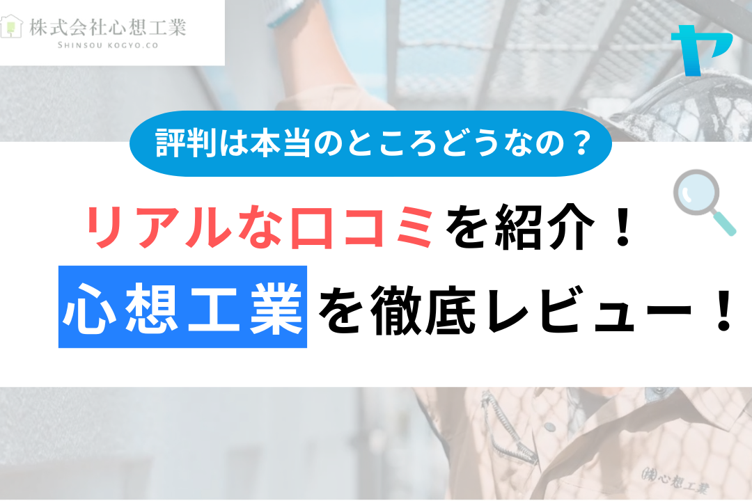 心想工業の口コミ・評判は？3分で分かる徹底レビュー！