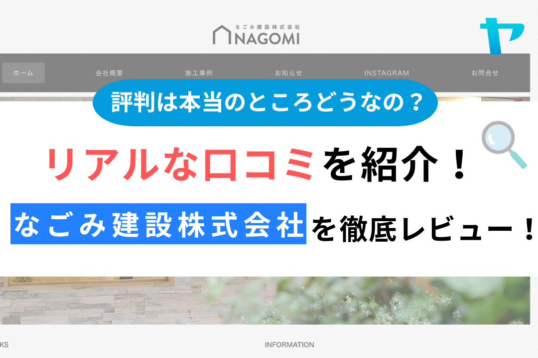 なごみ建設株式会社(芦屋市)の口コミ・評判について徹底解説！