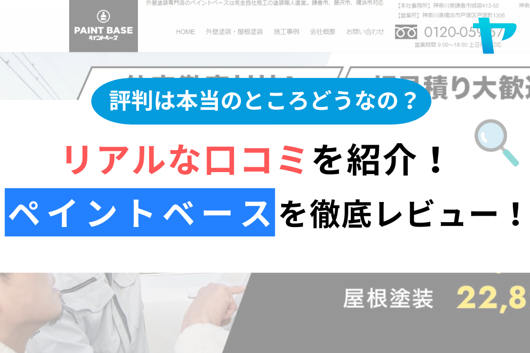 ペイントベースの口コミ・評判は？3分で分かる徹底レビュー！